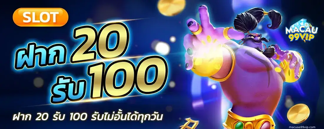 มาเก๊า99